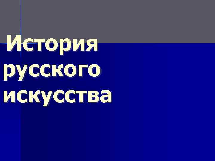 История русского искусства 