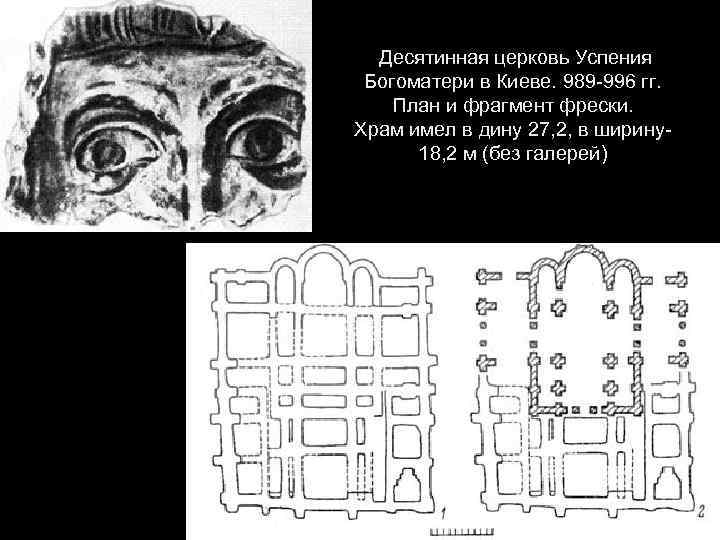 Десятинная церковь Успения Богоматери в Киеве. 989 -996 гг. План и фрагмент фрески. Храм