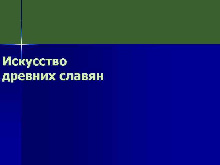 Искусство древних славян 