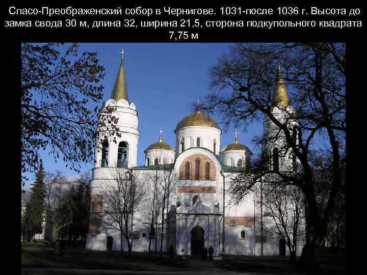 Спасо-Преображенский собор в Чернигове. 1031 -после 1036 г. Высота до замка свода 30 м,