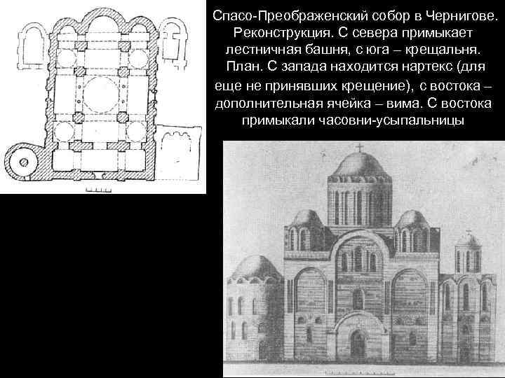 Спасо-Преображенский собор в Чернигове. Реконструкция. С севера примыкает лестничная башня, с юга – крещальня.