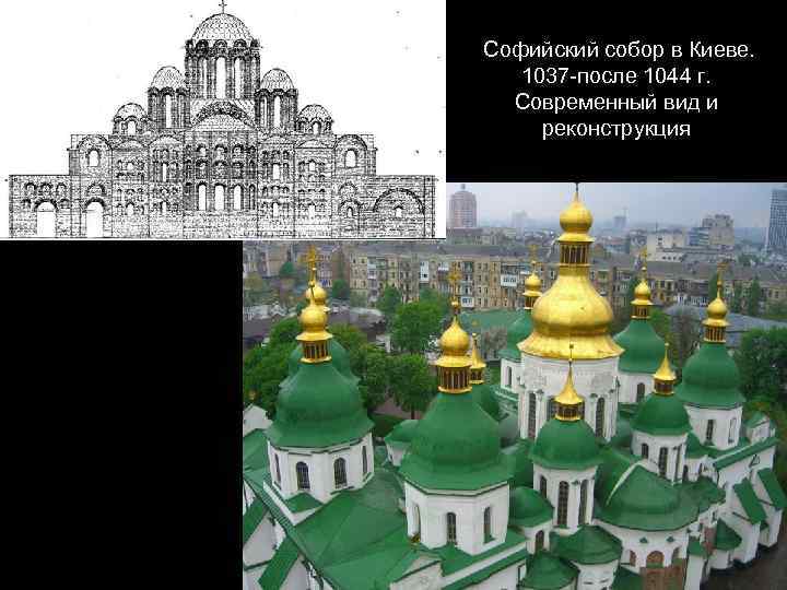 Софийский собор в Киеве. 1037 -после 1044 г. Современный вид и реконструкция 