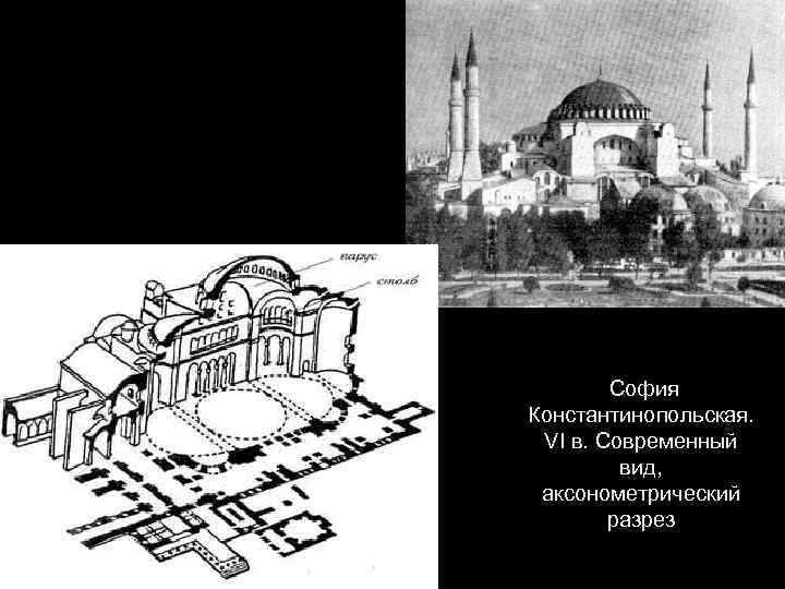 София Константинопольская. VI в. Современный вид, аксонометрический разрез 