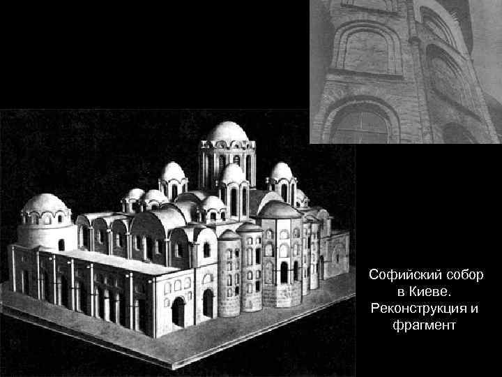 Софийский собор в Киеве. Реконструкция и фрагмент 