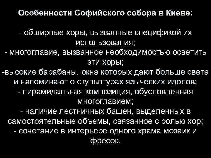 Особенности Софийского собора в Киеве: - обширные хоры, вызванные спецификой их использования; - многоглавие,