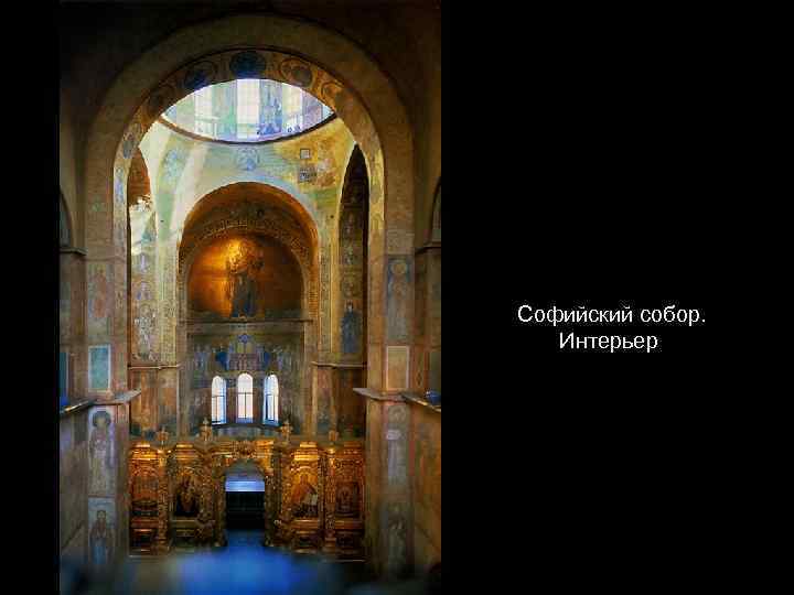 Софийский собор. Интерьер 