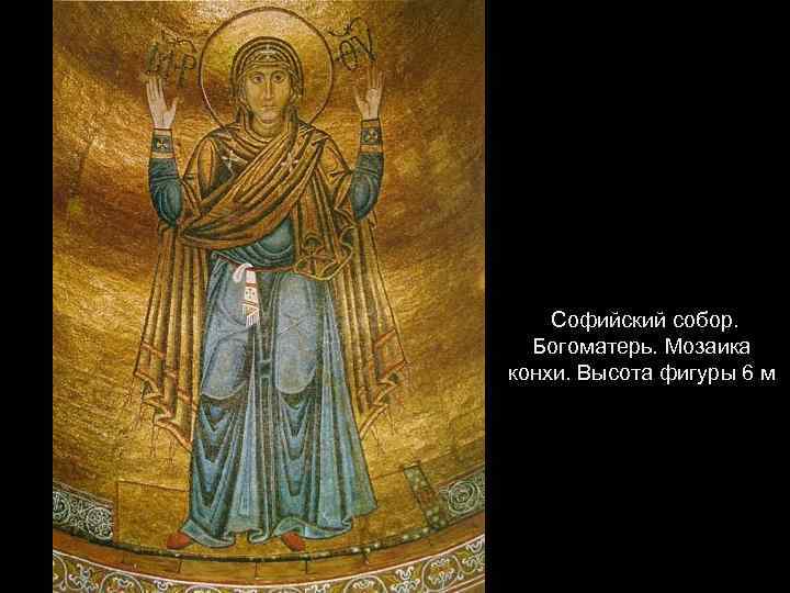 Софийский собор. Богоматерь. Мозаика конхи. Высота фигуры 6 м 