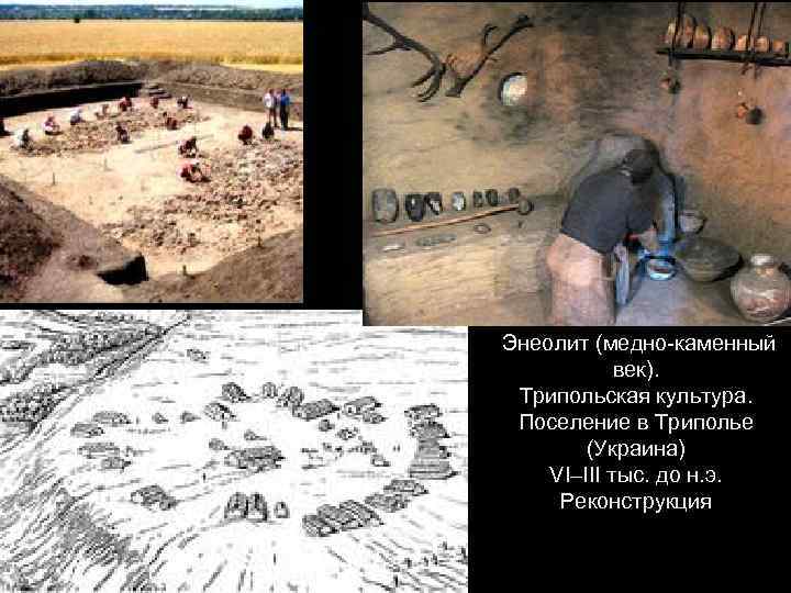 Энеолит (медно-каменный век). Трипольская культура. Поселение в Триполье (Украина) VI–III тыс. до н. э.