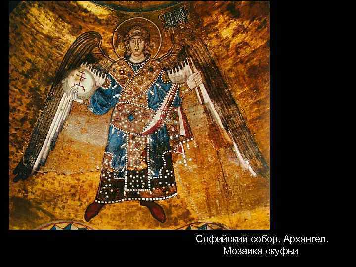 Софийский собор. Архангел. Мозаика скуфьи 