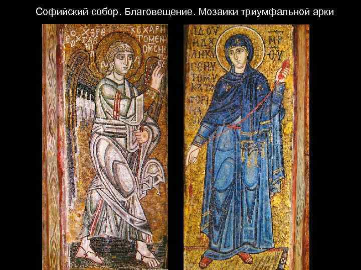 Софийский собор. Благовещение. Мозаики триумфальной арки 