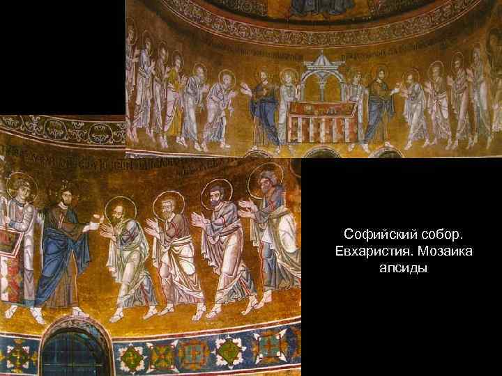 Софийский собор. Евхаристия. Мозаика апсиды 