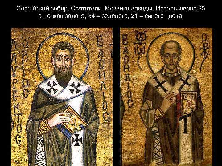 Софийский собор. Святители. Мозаики апсиды. Использовано 25 оттенков золота, 34 – зеленого, 21 –