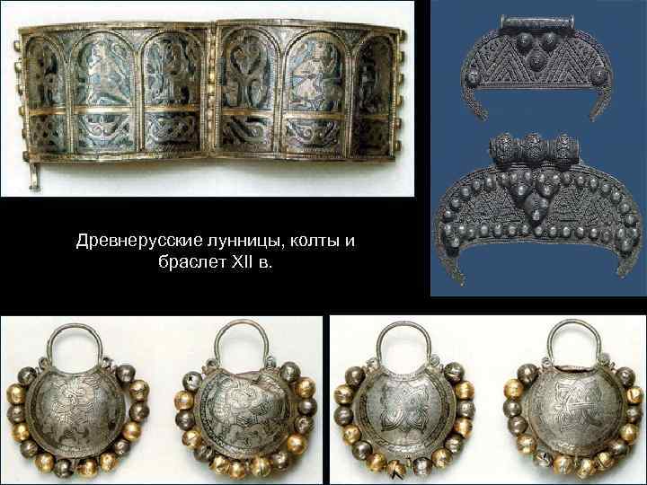 Древнерусские лунницы, колты и браслет XII в. 