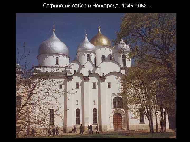 Софийский собор в Новгороде. 1045 -1052 г. 