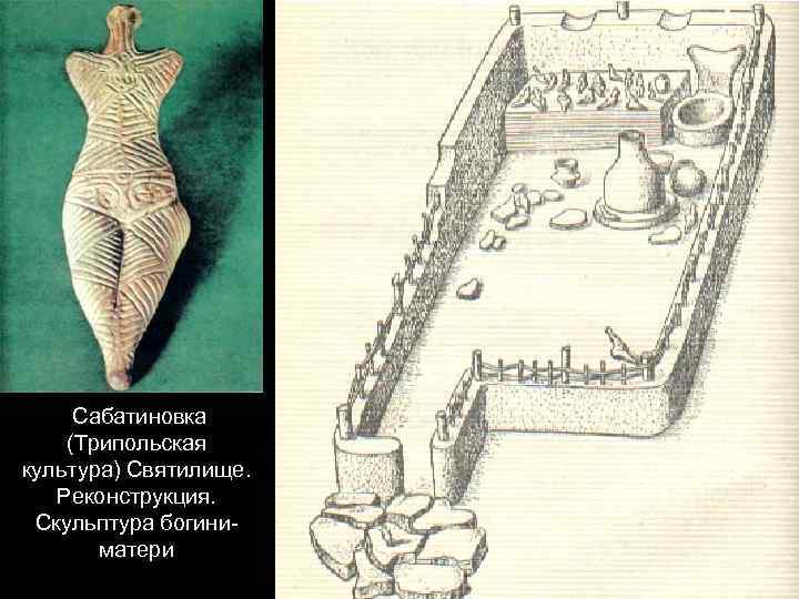 Сабатиновка (Трипольская культура) Святилище. Реконструкция. Скульптура богиниматери 