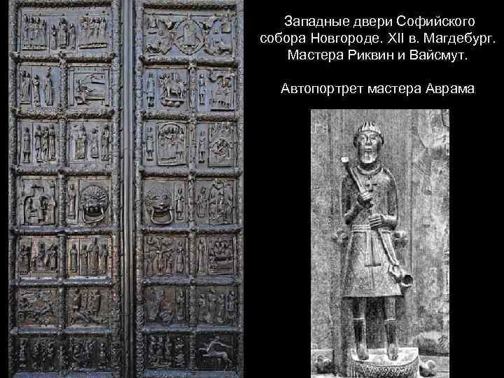 Западные двери Софийского собора Новгороде. XII в. Магдебург. Мастера Риквин и Вайсмут. Автопортрет мастера