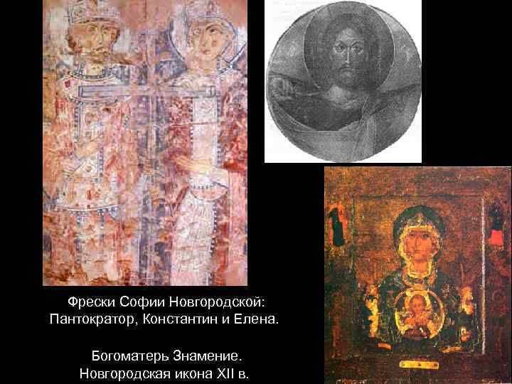 Фрески Софии Новгородской: Пантократор, Константин и Елена. Богоматерь Знамение. Новгородская икона XII в. 