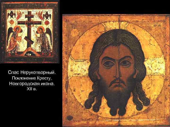 Спас Нерукотворный. Поклонение Кресту. Новгородская икона. XII в. 