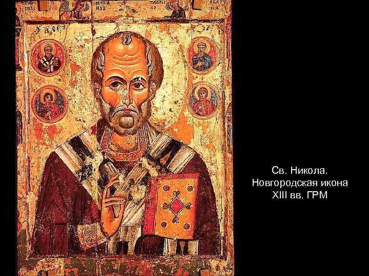Св. Никола. Новгородская икона XIII вв. ГРМ 