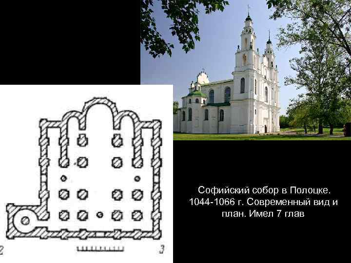 Софийский собор в Полоцке. 1044 -1066 г. Современный вид и план. Имел 7 глав
