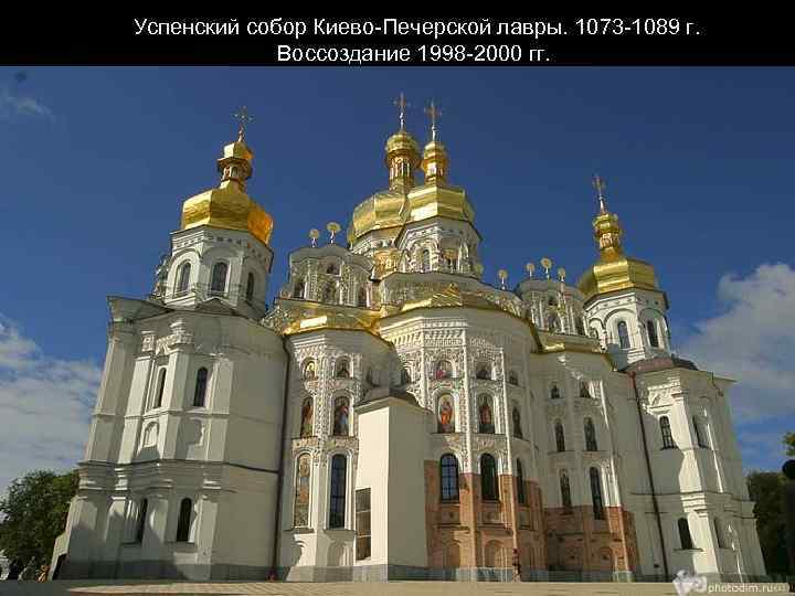 Успенский собор Киево-Печерской лавры. 1073 -1089 г. Воссоздание 1998 -2000 гг. 