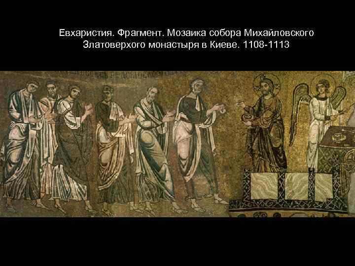 Евхаристия. Фрагмент. Мозаика собора Михайловского Златоверхого монастыря в Киеве. 1108 -1113 
