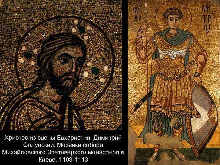 Христос из сцены Евхаристии. Димитрий Солунский. Мозаики собора Михайловского Златоверхого монастыря в Киеве. 1108