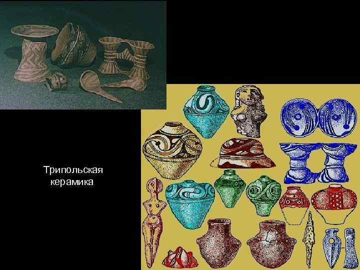 Трипольская керамика 