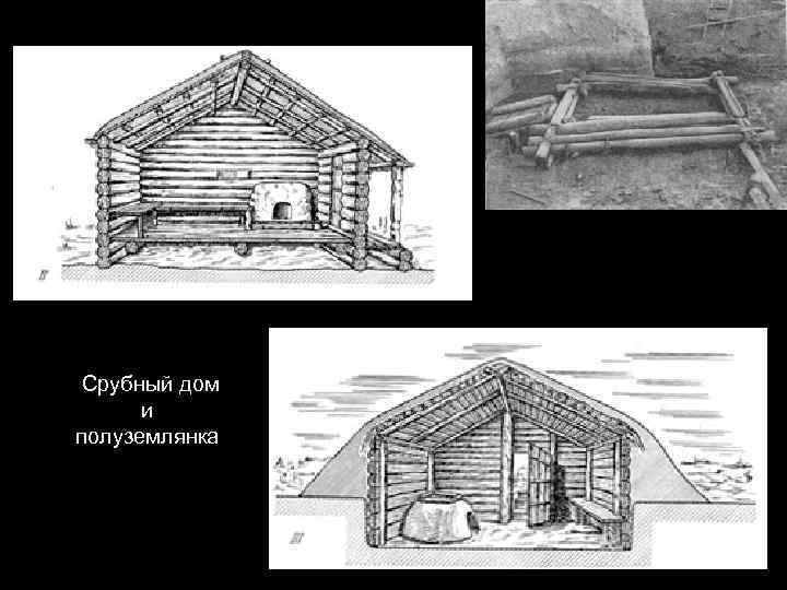 Срубный дом и полуземлянка 