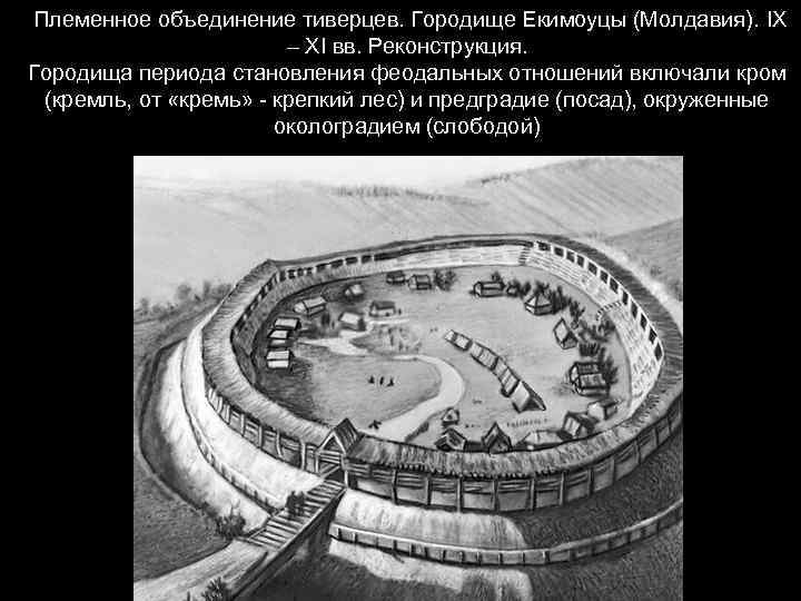 Племенное объединение тиверцев. Городище Екимоуцы (Молдавия). IX – XI вв. Реконструкция. Городища периода становления