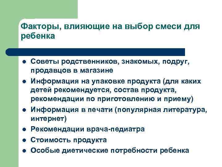 Факторы, влияющие на выбор смеси для ребенка l l l Советы родственников, знакомых, подруг,