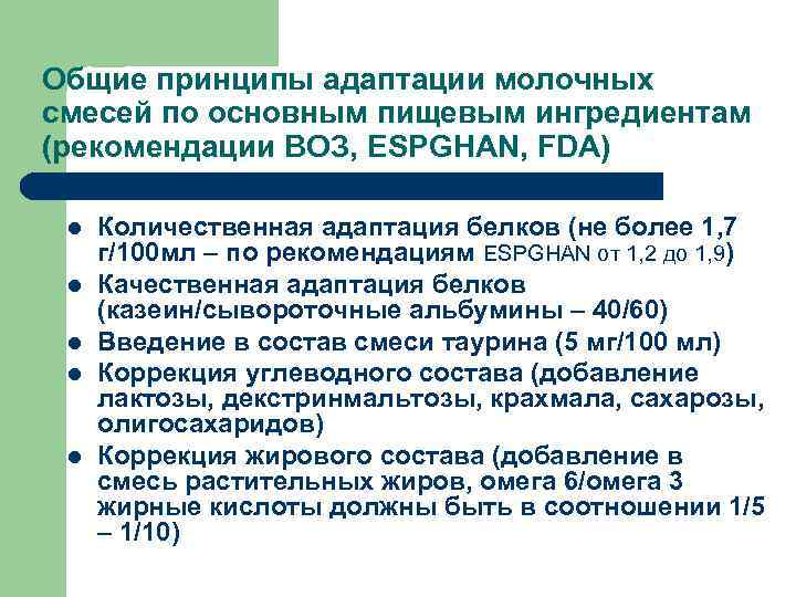 Общие принципы адаптации молочных смесей по основным пищевым ингредиентам (рекомендации ВОЗ, ESPGHAN, FDA) l