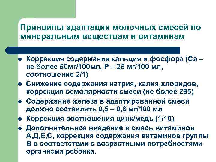 Принципы адаптации молочных смесей по минеральным веществам и витаминам l l l Коррекция содержания