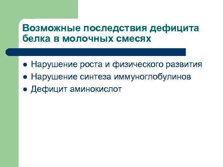 Возможные последствия дефицита белка в молочных смесях l l l Нарушение роста и физического