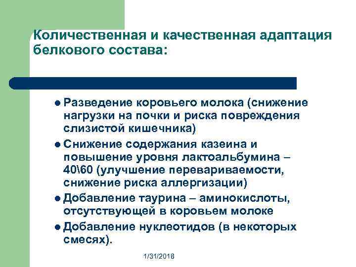 Количественная и качественная адаптация белкового состава: l Разведение коровьего молока (снижение нагрузки на почки