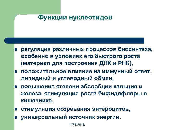 Функции нуклеотидов l l l регуляция различных процессов биосинтеза, особенно в условиях его быстрого