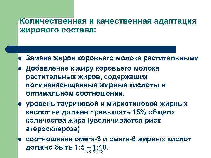 Количественная и качественная адаптация жирового состава: l l Замена жиров коровьего молока растительными Добавление