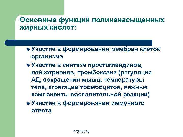 Основные функции полиненасыщенных жирных кислот: l Участие в формировании мембран клеток организма l Участие