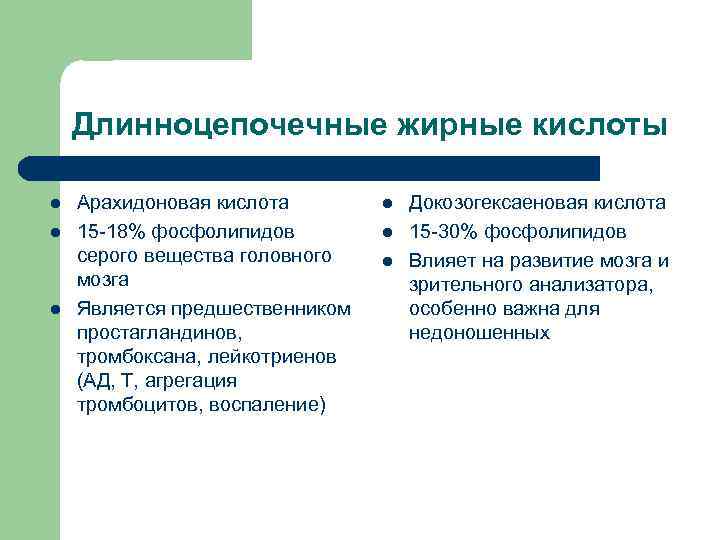 Длинноцепочечные жирные кислоты l l l Арахидоновая кислота 15 -18% фосфолипидов серого вещества головного