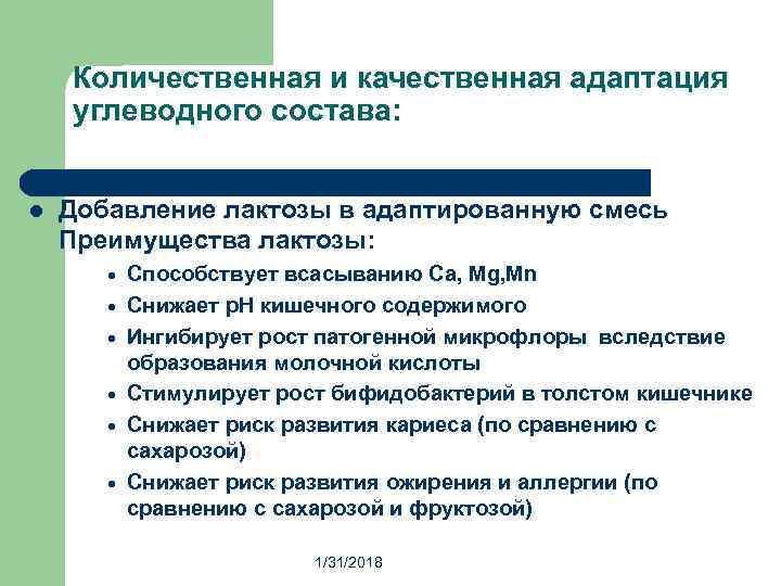 Количественная и качественная адаптация углеводного состава: l Добавление лактозы в адаптированную смесь Преимущества лактозы: