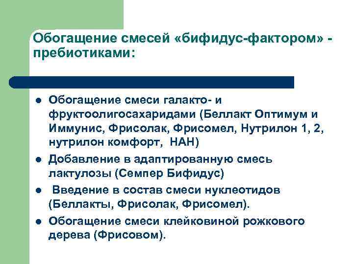 Обогащение смесей «бифидус-фактором» пребиотиками: l l Обогащение смеси галакто- и фруктоолигосахаридами (Беллакт Оптимум и