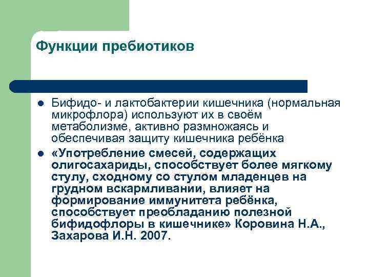 Функции пребиотиков l l Бифидо- и лактобактерии кишечника (нормальная микрофлора) используют их в своём