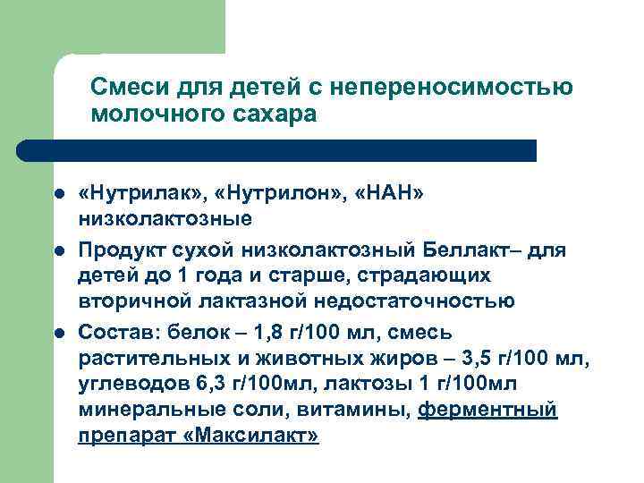 Смеси для детей с непереносимостью молочного сахара l l l «Нутрилак» , «Нутрилон» ,