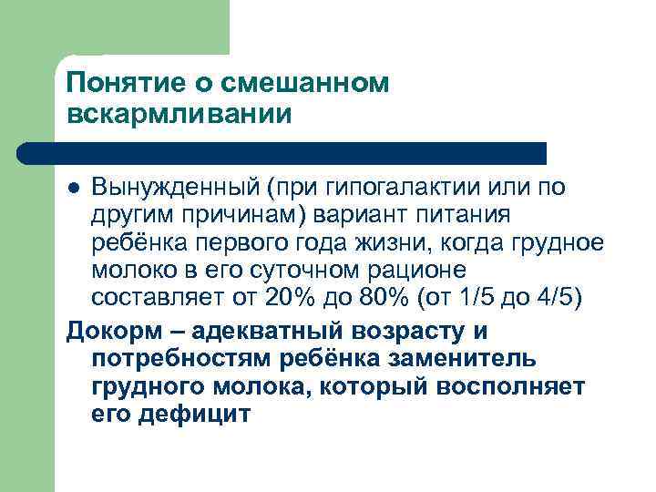 Понятие о смешанном вскармливании Вынужденный (при гипогалактии или по другим причинам) вариант питания ребёнка