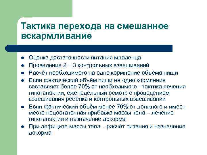 Искусственное питание детей. Принципы смешанного вскармливания. Принципы смешанного вскармливания новорожденных. Принципы смешанного и искусственного вскармливания. Правила перевода ребенка на искусственное вскармливание.