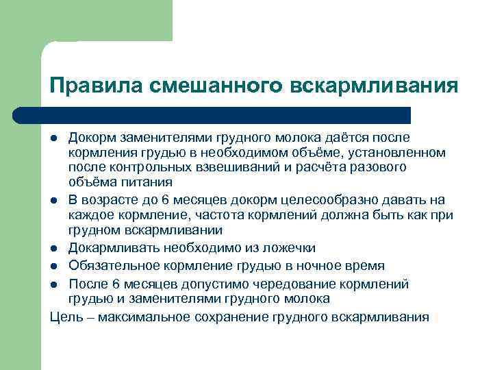 Правила смешанного вскармливания Докорм заменителями грудного молока даётся после кормления грудью в необходимом объёме,