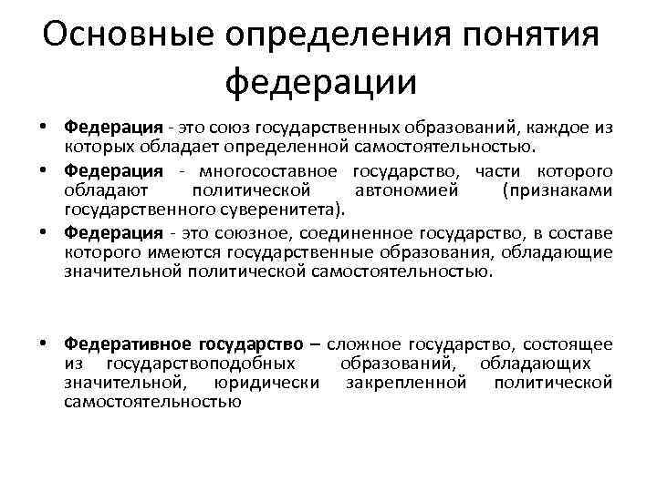 Основные определения понятия федерации • Федерация - это союз государственных образований, каждое из которых