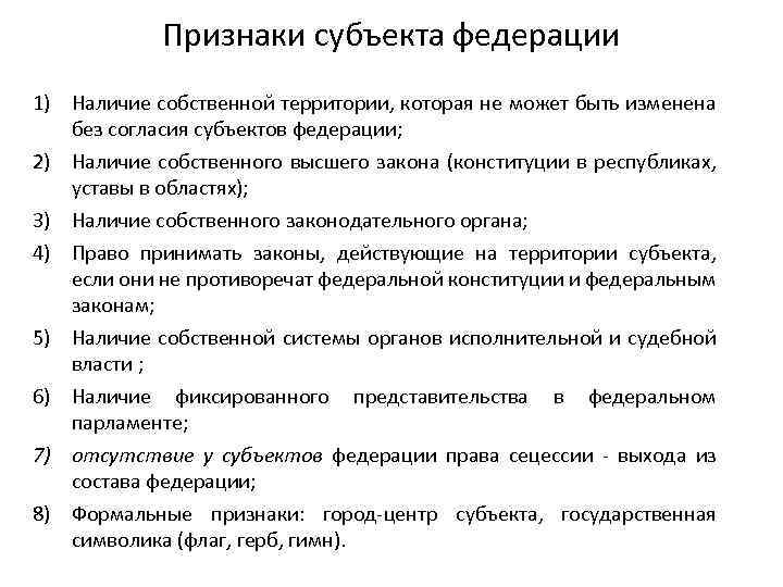 Признаки субъекта федерации 1) Наличие собственной территории, которая не может быть изменена без согласия