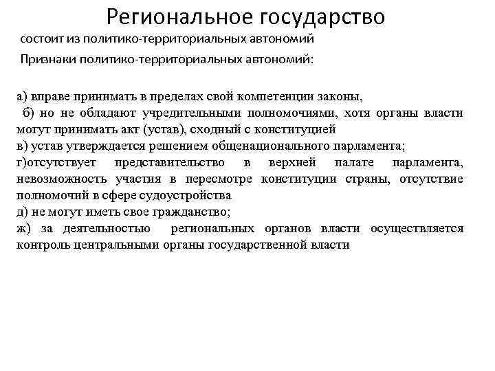 Региональное государство состоит из политико-территориальных автономий Признаки политико-территориальных автономий: а) вправе принимать в пределах