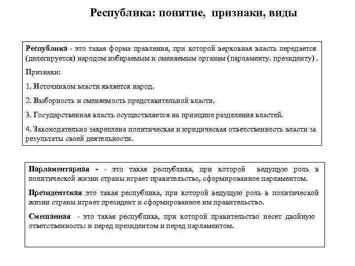 Республика: понятие, признаки, виды Республика - это такая форма правления, при которой верховная власть